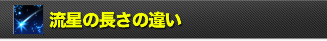 流星の見え方2