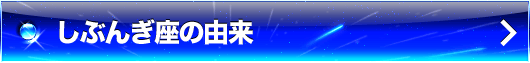 しぶんぎ座の由来