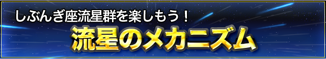 流星のメカニズム
