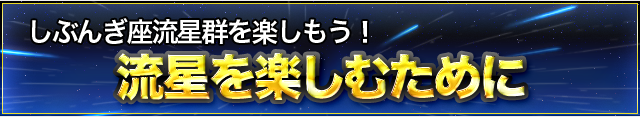 流星を楽しむために