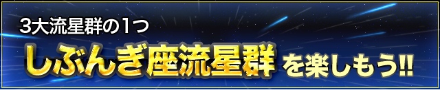 3大流星群の1つしぶんぎ座流星群を楽しもう！