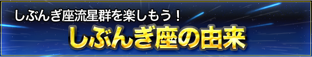 しぶんぎ座の由来