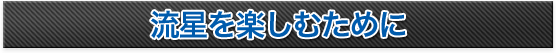 流星を楽しむために