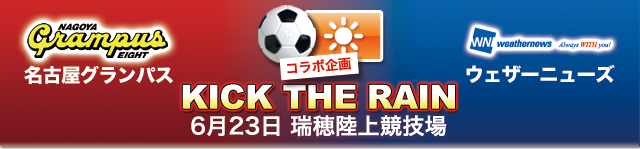 KICK THE RAIN　6月23日 瑞穂陸上競技場