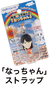 「なっちゃん」ストラップ