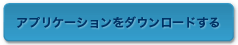 アプリケーションをダウンロードする