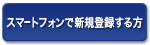 携帯電話で新規登録する方はこちら