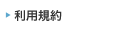 利用規約
