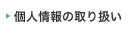 個人情報の取り扱い