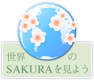 世界のSAKURAを見よう