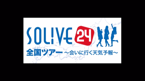 SOLiVE24全国ツアー｜ウェザーニュース