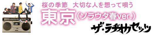 東京 - ソラウタ春ver.｜ソラウタ春2012