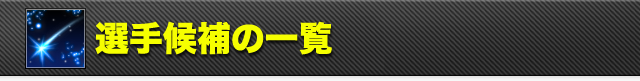 選手候補の一覧