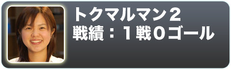 トクマルマン2
