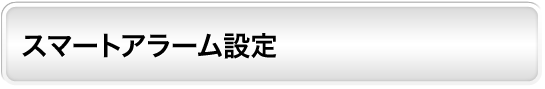 スマートアラーム設定