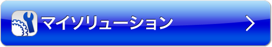マイソリューション