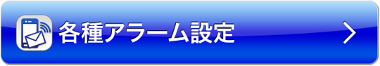 各種アラーム設定