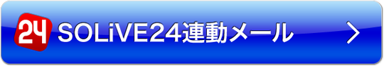 SOLiVE24連動メール