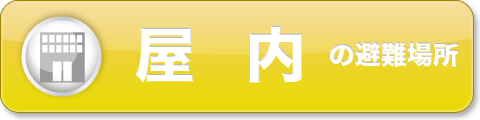 屋内の避難場所