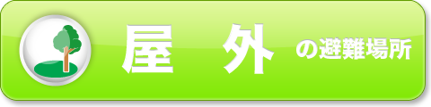 屋外の避難場所