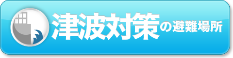 津波対策の避難場所