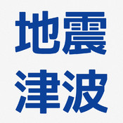 地震津波の会