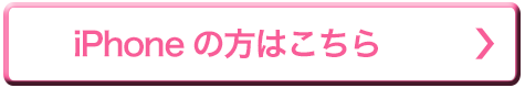 iPhoneの方はこちら