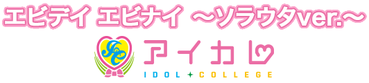 エビデイ エビナイ〜ソラウタver.〜