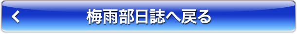 梅雨部日誌へ戻る