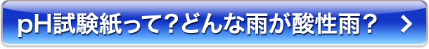 pH試験紙って？どんな雨が酸性雨？