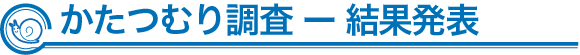 かたつむり調査-結果発表