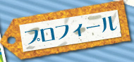 プロフィール