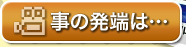 事の発端は…