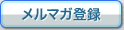 メルマガ登録