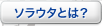 ソラウタとは？