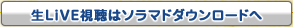 ソラマドダウンロードへ