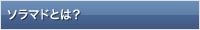 ソラマドとは？