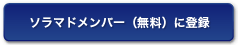 ソラマドメンバー（無料）に登録