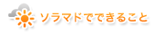 ソラマドでできること