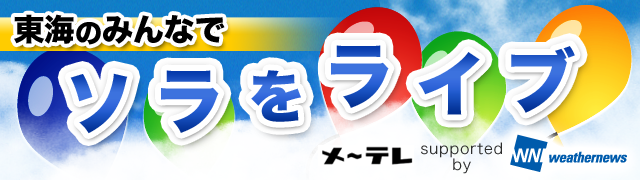 東海のみんなでソラをライブ
