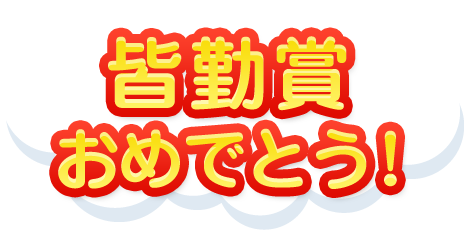 皆勤賞おめでとう！