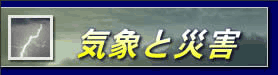 気象と災害