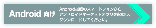 Android向け