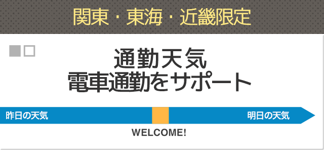 通勤天気 電車通勤をサポート