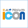 プロジェクトicon