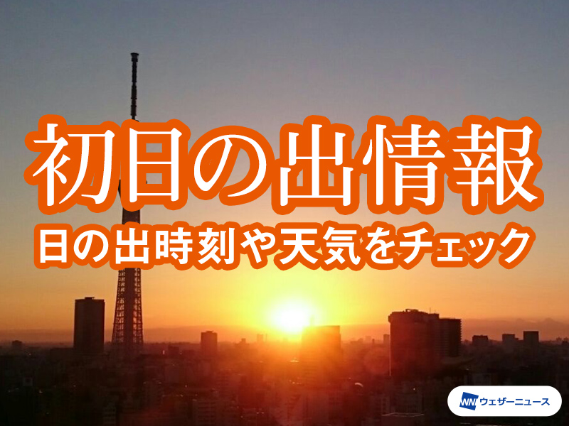 宮城県の初日の出情報 22年 ウェザーニュース