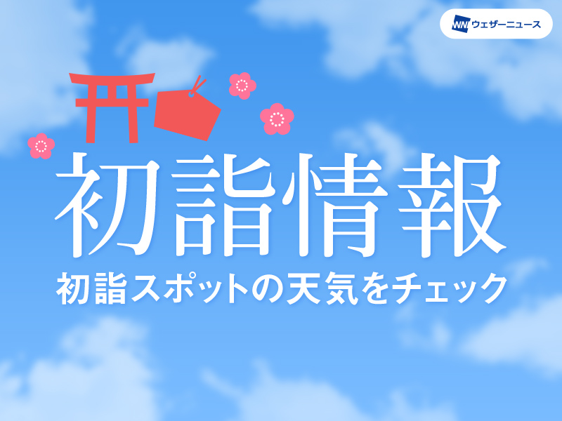 22年 初詣情報 ウェザーニュース