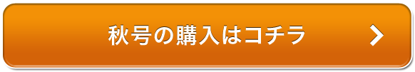 秋号の購入はコチラ