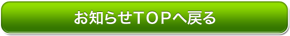 お知らせTOPへ戻る