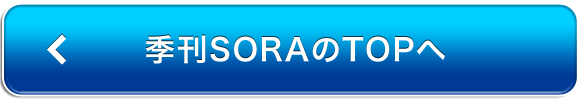 季刊SORAのTOPへ